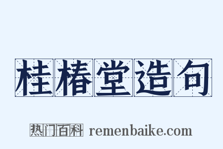 桂椿堂造句是什么意思的图片